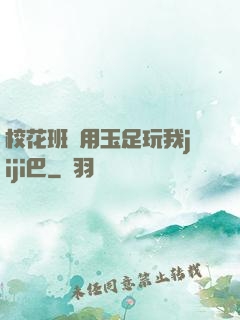 ?；ò嚅L用玉足玩我jiji巴