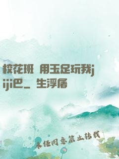 ?；ò嚅L用玉足玩我jiji巴