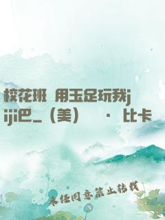 ?；ò嚅L用玉足玩我jiji巴