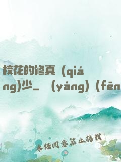 ?；ǖ男拚鎻?qiáng)少