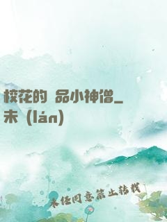 校花的絕品小神僧