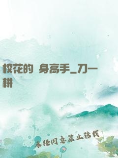 ?；ǖ馁N身高手
