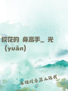 ?；ǖ馁N身高手