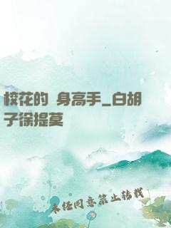 ?；ǖ馁N身高手