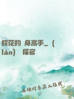 ?；ǖ馁N身高手