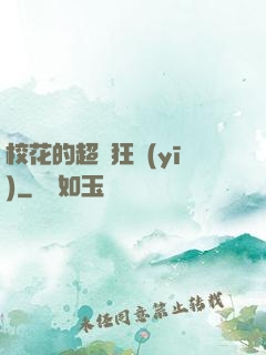 校花的超級狂醫(yī)