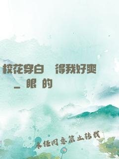 ?；ù┌捉z夾得我好爽視頻