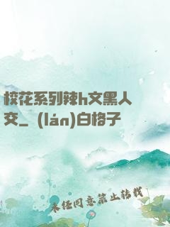 ?；ㄏ盗欣県文黑人宮交