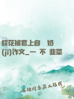 ?；ū惶咨献詣訑D奶機(jī)作文