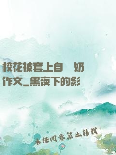 ?；ū惶咨献詣訑D奶機作文