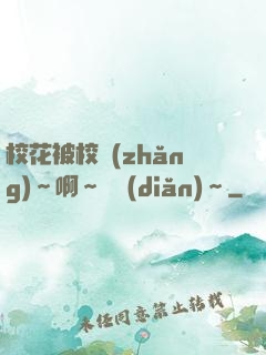 ?；ū恍ｉL(zhǎng)～啊～輕點(diǎn)～