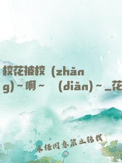?；ū恍ｉL(zhǎng)～啊～輕點(diǎn)～