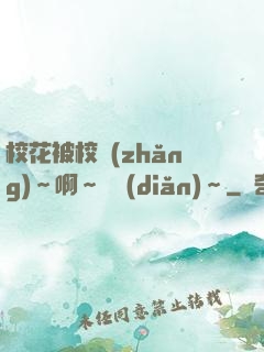 ?；ū恍ｉL(zhǎng)～啊～輕點(diǎn)～