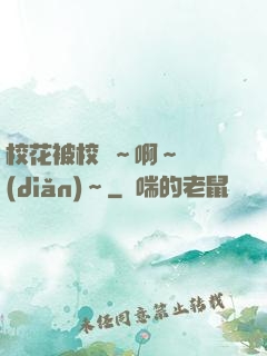 校花被校長～啊～輕點(diǎn)～