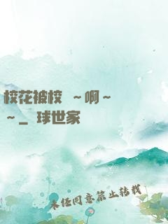 ?；ū恍ｉL～啊～輕點～