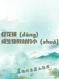 ?；ū划?dāng)成生物教材的小說(shuō)