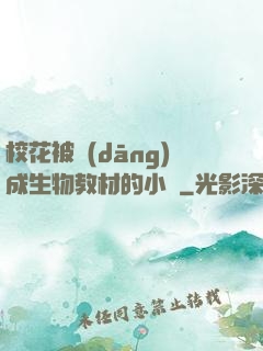 ?；ū划?dāng)成生物教材的小說