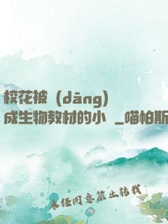 ?；ū划?dāng)成生物教材的小說