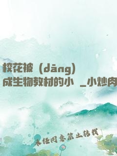 ?；ū划?dāng)成生物教材的小說