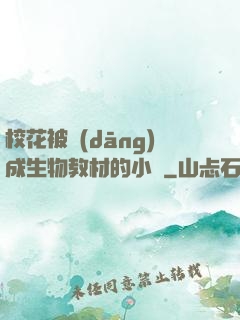 ?；ū划?dāng)成生物教材的小說