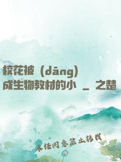 ?；ū划?dāng)成生物教材的小說