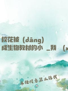 ?；ū划?dāng)成生物教材的小說