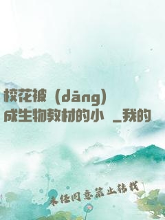 ?；ū划?dāng)成生物教材的小說