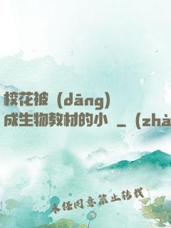 ?；ū划?dāng)成生物教材的小說