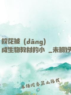 ?；ū划?dāng)成生物教材的小說
