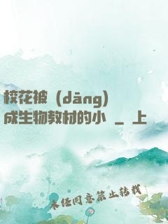 ?；ū划?dāng)成生物教材的小說