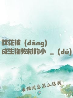 ?；ū划?dāng)成生物教材的小說