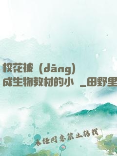 ?；ū划?dāng)成生物教材的小說
