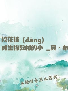 ?；ū划?dāng)成生物教材的小說