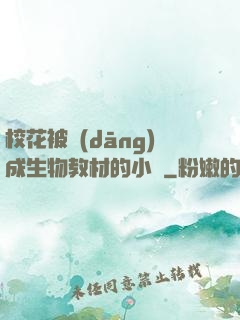 ?；ū划?dāng)成生物教材的小說