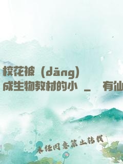 ?；ū划?dāng)成生物教材的小說