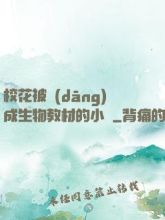 ?；ū划?dāng)成生物教材的小說