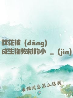 ?；ū划?dāng)成生物教材的小說
