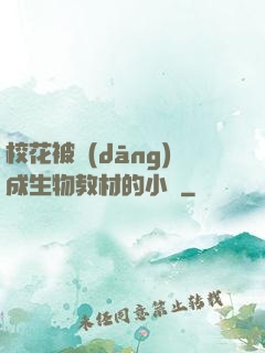 ?；ū划?dāng)成生物教材的小說