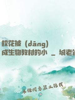 ?；ū划?dāng)成生物教材的小說