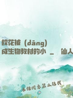 ?；ū划?dāng)成生物教材的小說