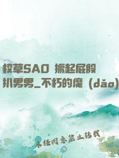 校草SAO貨撅起屁股扒男男