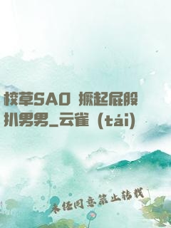 校草SAO貨撅起屁股扒男男