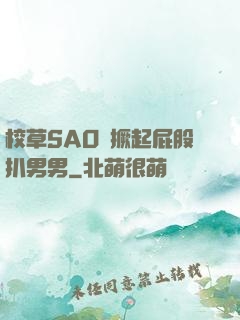 校草SAO貨撅起屁股扒男男