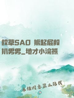 校草SAO貨撅起屁股扒男男