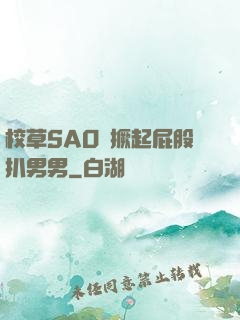 校草SAO貨撅起屁股扒男男