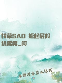 校草SAO貨撅起屁股扒男男