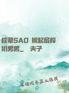 校草SAO貨撅起屁股扒男男