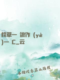 校草一邊做作業(yè)一邊C