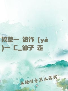 校草一邊做作業(yè)一邊C