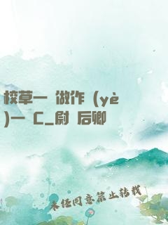 校草一邊做作業(yè)一邊C